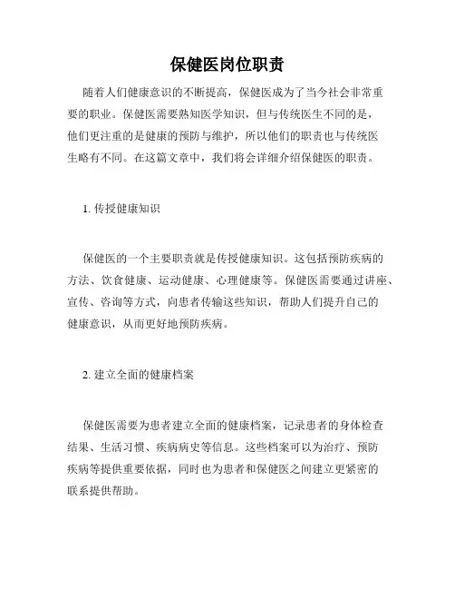 保健医岗位职责