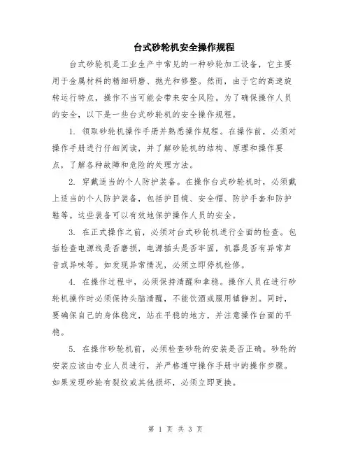 台式砂轮机安全操作规程
