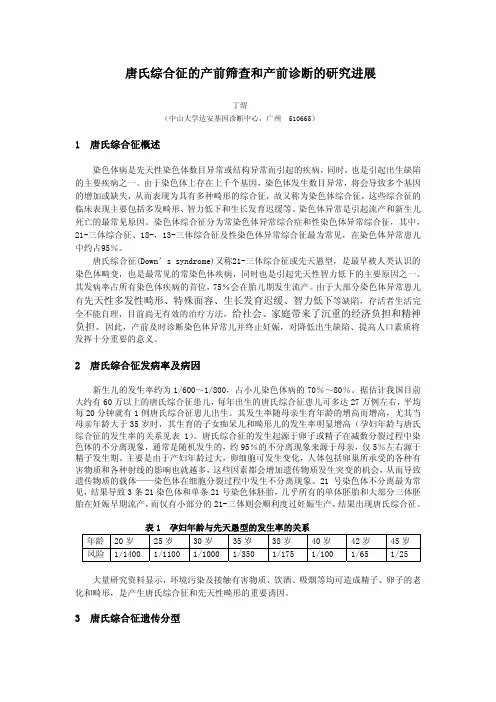 唐氏综合征的产前筛查和产前诊断的研究进展