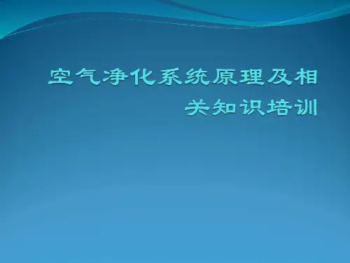 空气净化系统原理及相关知识培训