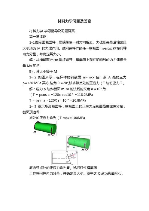 材料力学习题及答案