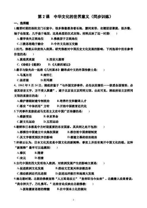 第2课   中华文化的世界意义(同步训练)(附答案)—高二下学期历史选择性必修3(统编版2019)