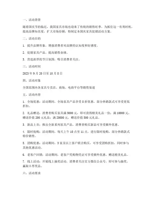 迎国庆家具促销活动方案