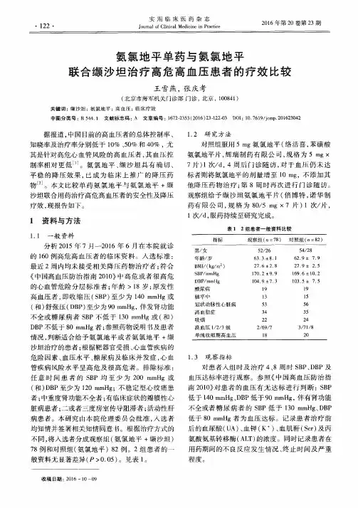 氨氯地平单药与氨氯地平联合缬沙坦治疗高危高血压患者的疗效比较