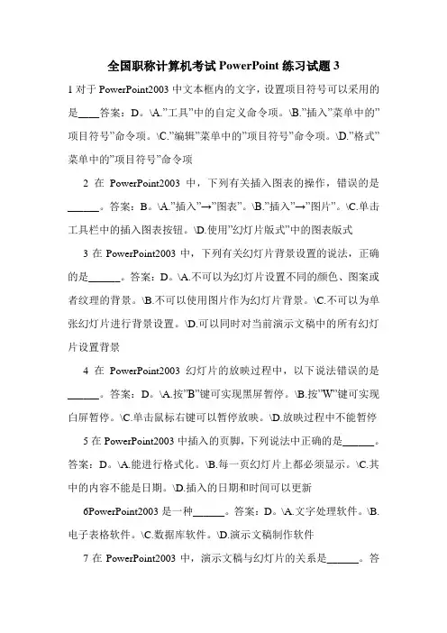 最新全国职称计算机考试PowerPoint练习试题3