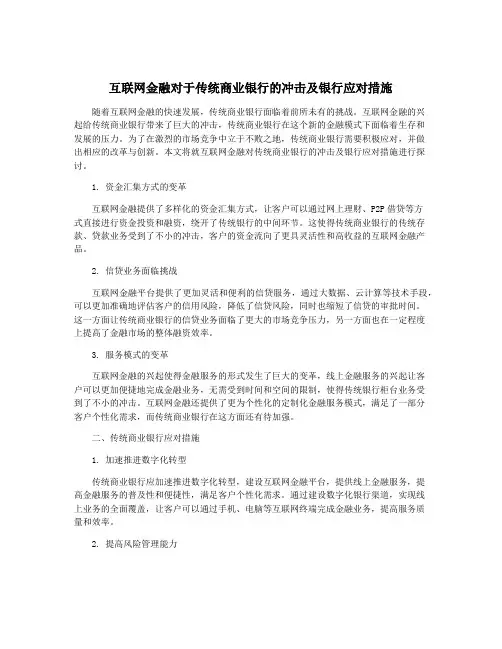 互联网金融对于传统商业银行的冲击及银行应对措施