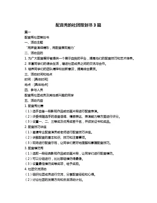 配音秀的社团策划书3篇
