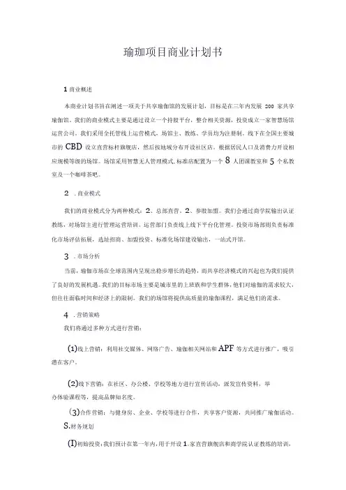 瑜珈馆商业计划书