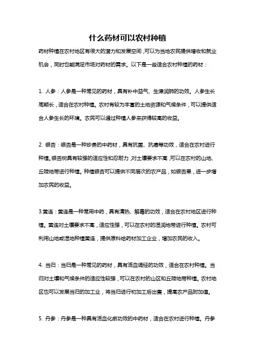 什么药材可以农村种植
