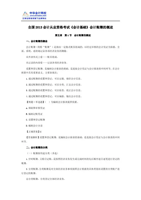 全国2013会计从业资格考试《会计基础》第五章会计账簿的概述