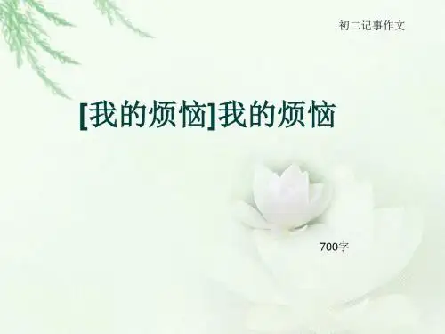 初二记事作文《[我的烦恼]我的烦恼》700字(总9页PPT)