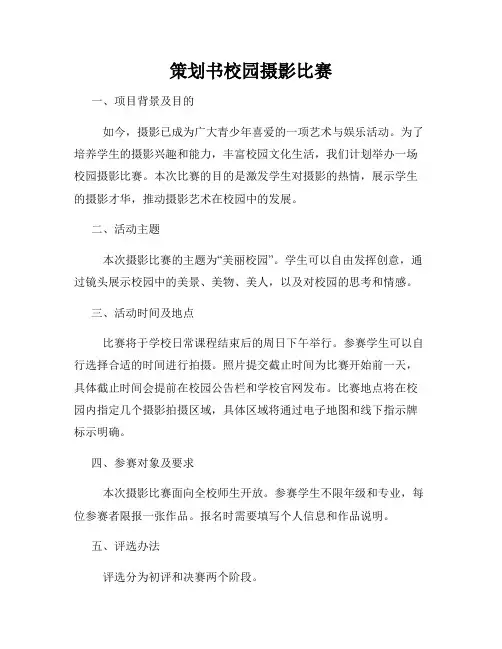 策划书校园摄影比赛