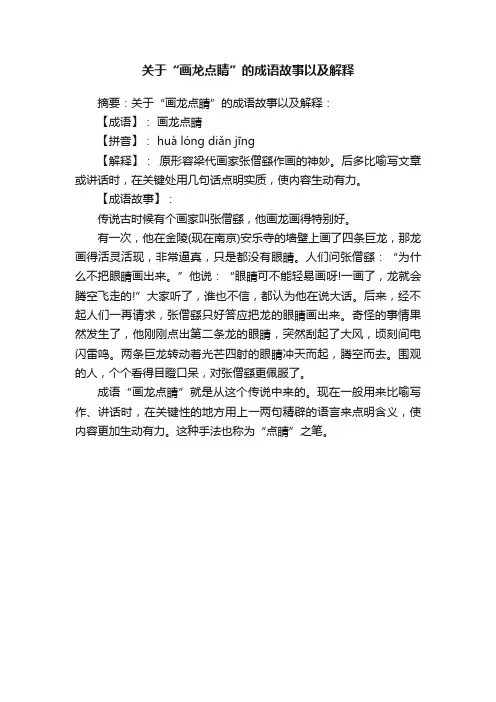 关于“画龙点睛”的成语故事以及解释