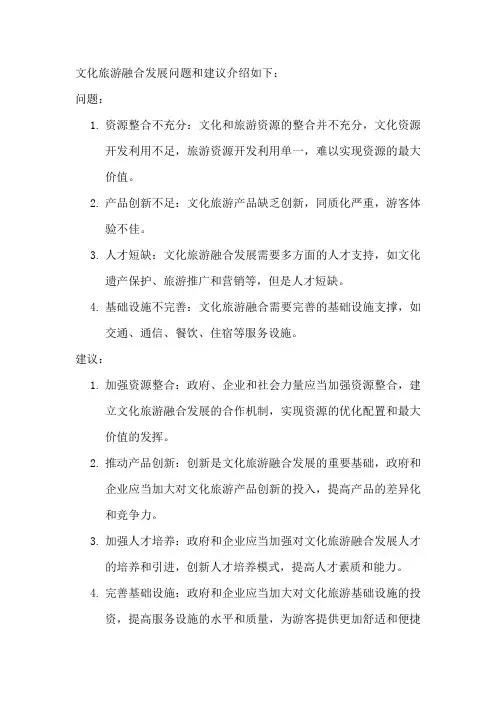 文化旅游融合发展问题和建议