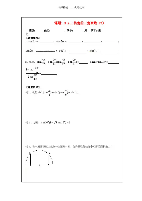 苏教版必修4高中数学3.2《二倍角的三角函数》word导学案