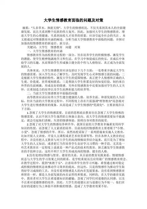 大学生情感教育面临的问题及对策