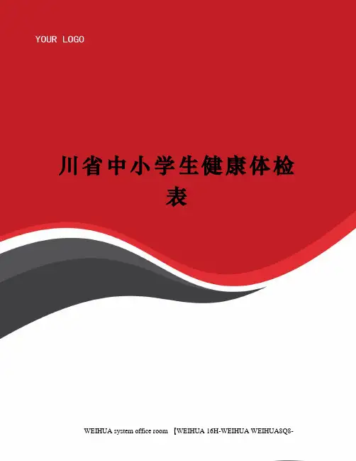 川省中小学生健康体检表修订稿