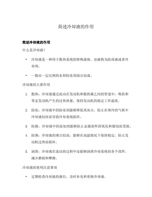 简述冷却液的作用