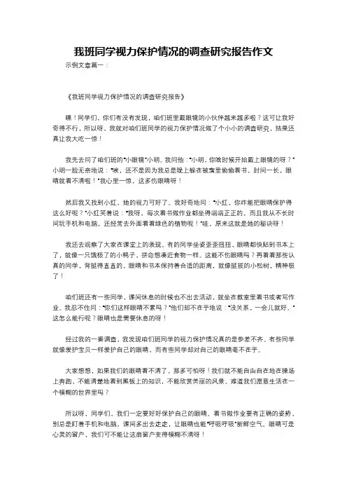 我班同学视力保护情况的调查研究报告作文