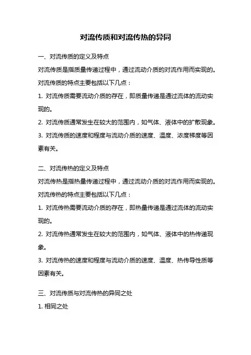 对流传质和对流传热的异同