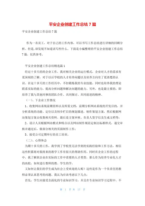 平安企业创建工作总结7篇