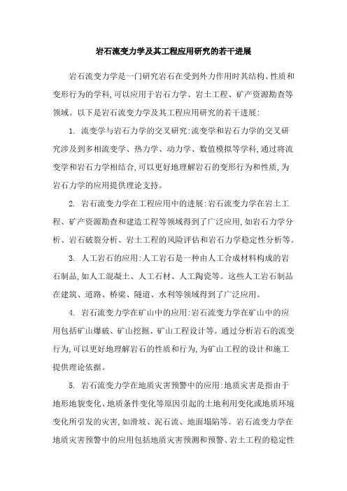 岩石流变力学及其工程应用研究的若干进展
