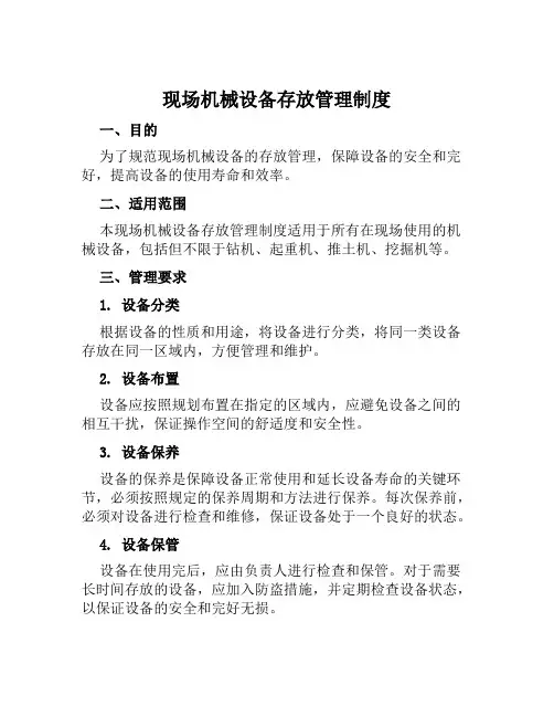 现场机械设备存放管理制度