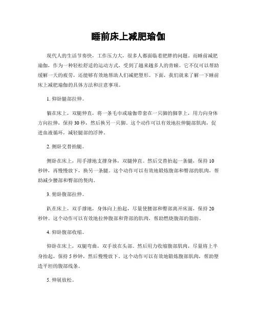 睡前床上减肥瑜伽