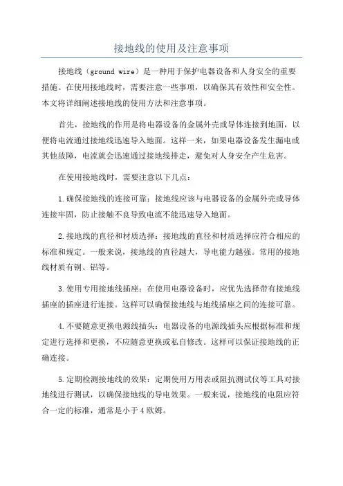 接地线的使用及注意事项