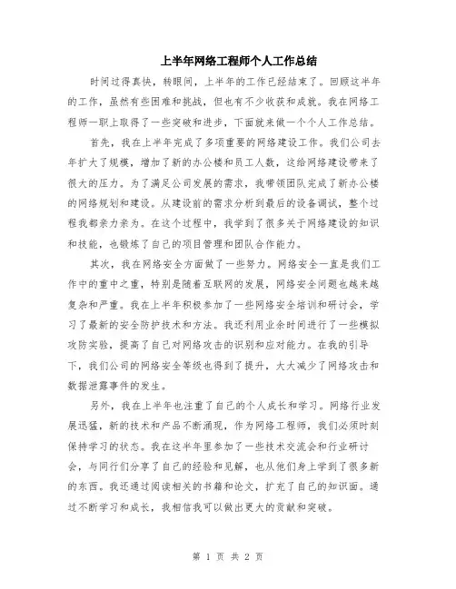 上半年网络工程师个人工作总结