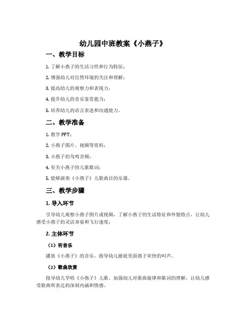 幼儿园中班教案《小燕子》