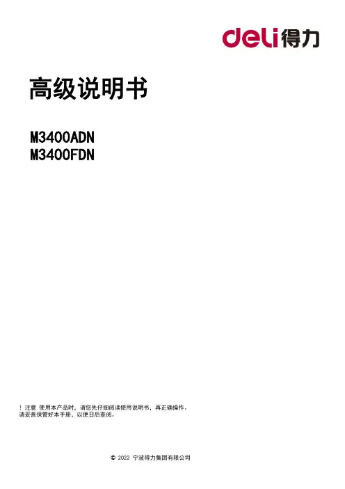 得力 M3400ADN、M3400FDN激光打印机 说明书