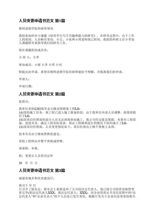 人员变更申请书范文(共5篇)