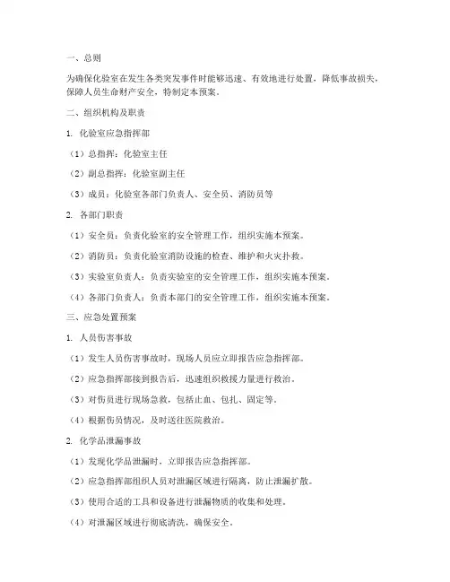 化验室各项应急处置预案