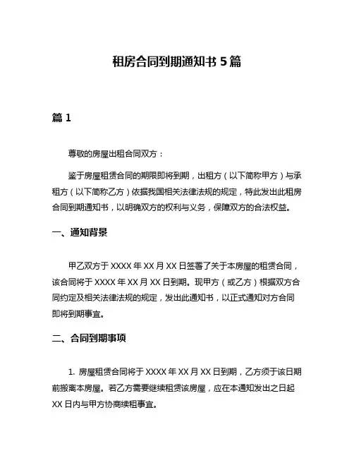 租房合同到期通知书5篇