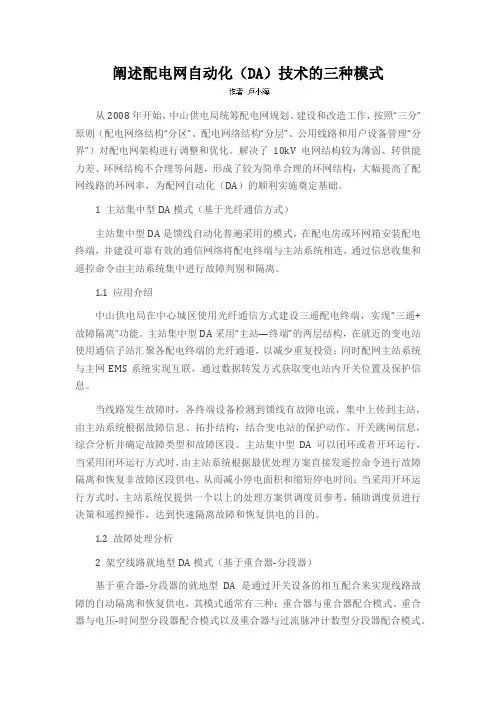 阐述配电网自动化(DA)技术的三种模式