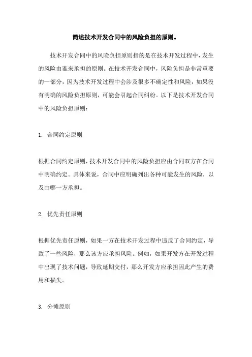 简述技术开发合同中的风险负担的原则。