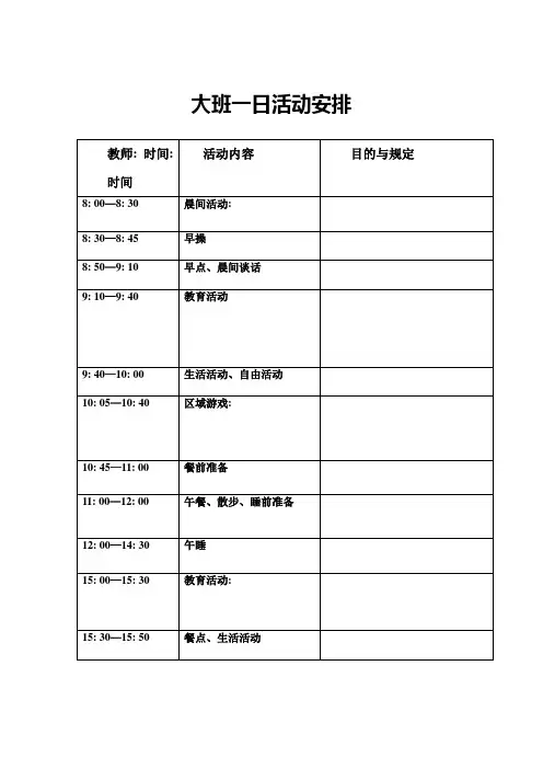 大班一日活动安排表