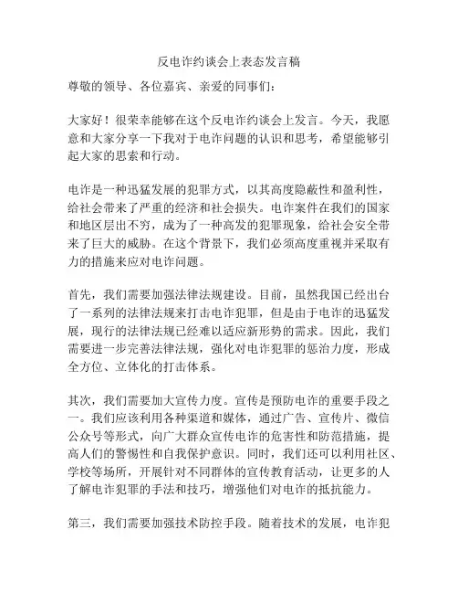 反电诈约谈会上表态发言稿