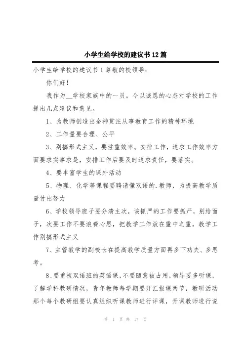 小学生给学校的建议书12篇