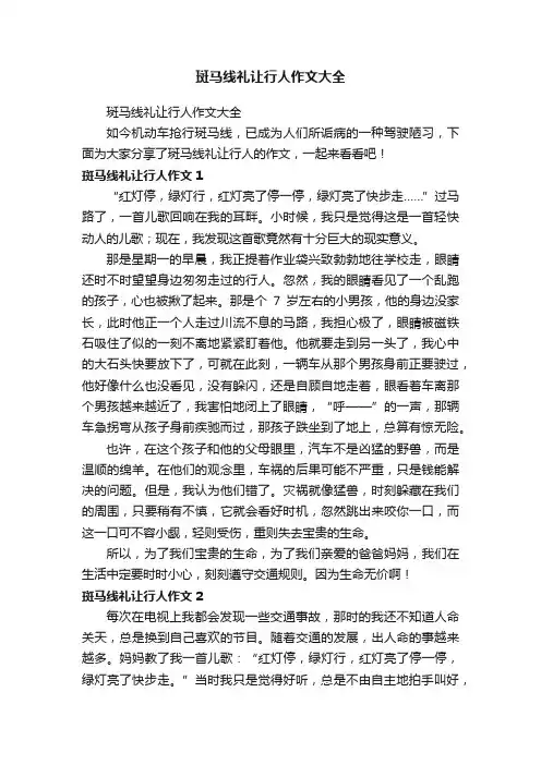 斑马线礼让行人作文大全
