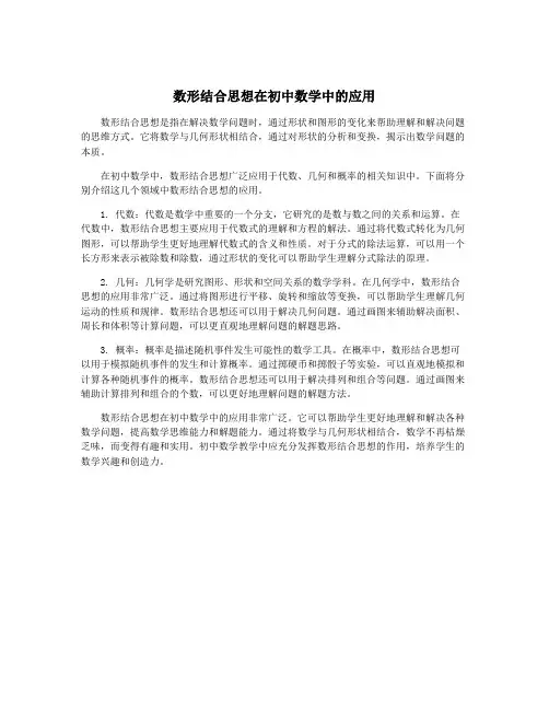 数形结合思想在初中数学中的应用