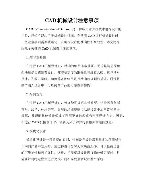CAD机械设计注意事项