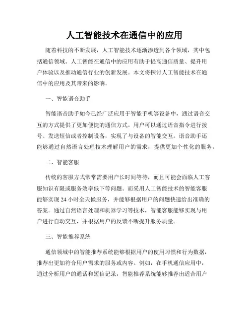 人工智能技术在通信中的应用