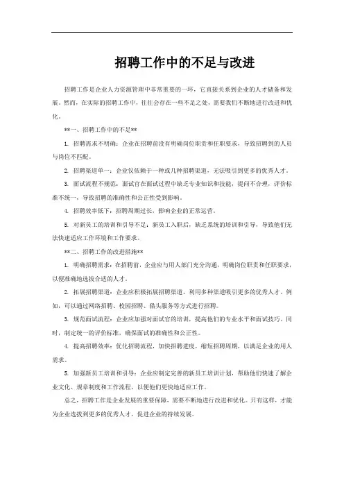 招聘工作中的不足与改进