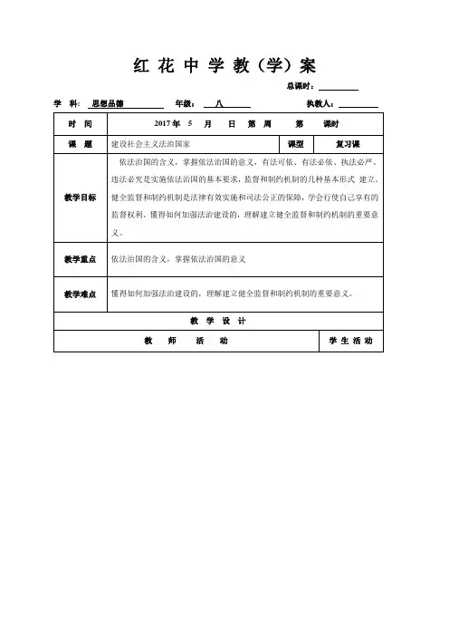 山东省郯城县红花镇初级中学八年级政治下册 第十七课 建设社会主义法治国家 教案