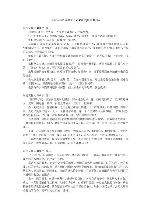 小学五年级说明文作文400字(精彩10篇)