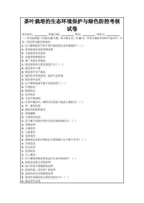 茶叶栽培的生态环境保护与绿色防控考核试卷