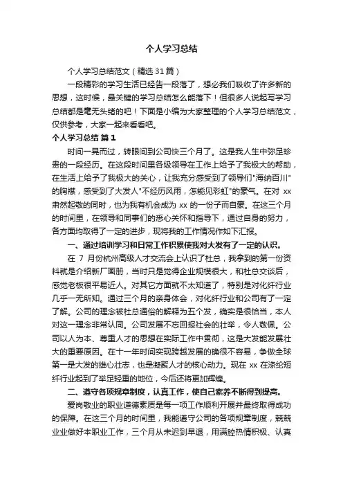 个人学习总结范文（精选31篇）