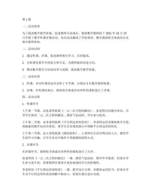数学教研组听课评课活动(3篇)